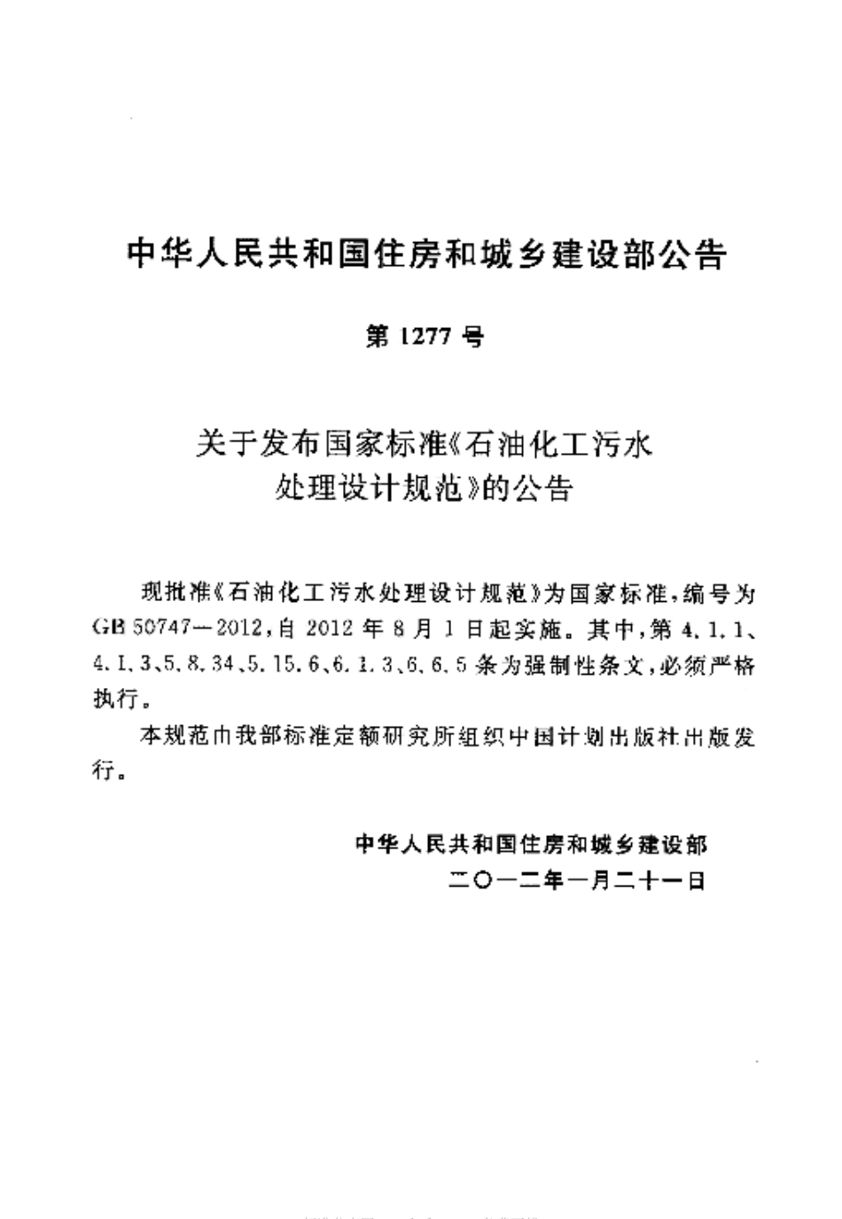 GB50747-2012 石油化工污水处理设计规范.pdf_第3页