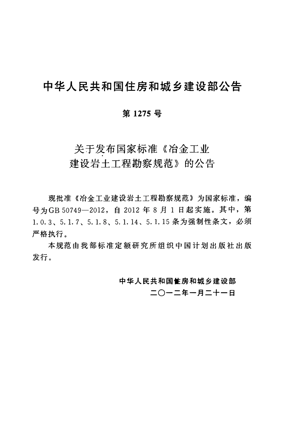 GB50749-2012 冶金工业建设岩土工程勘察规范.pdf_第3页
