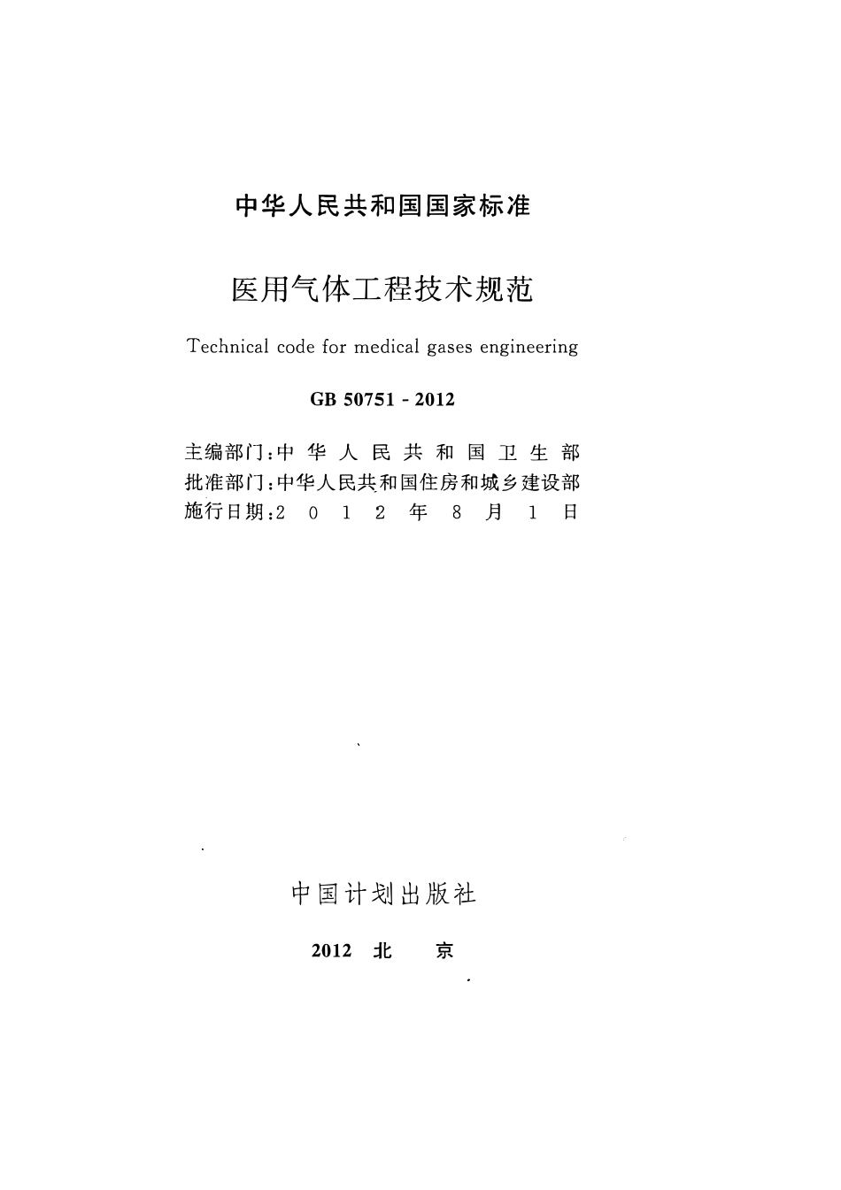 GB50751-2012 医用气体工程技术规范.pdf_第2页