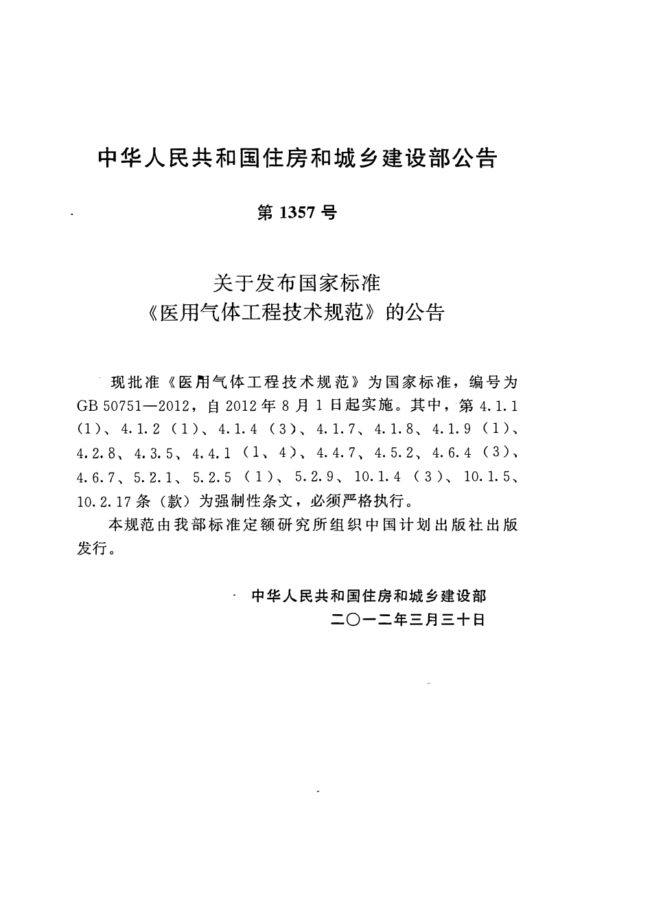 GB50751-2012 医用气体工程技术规范.pdf_第3页