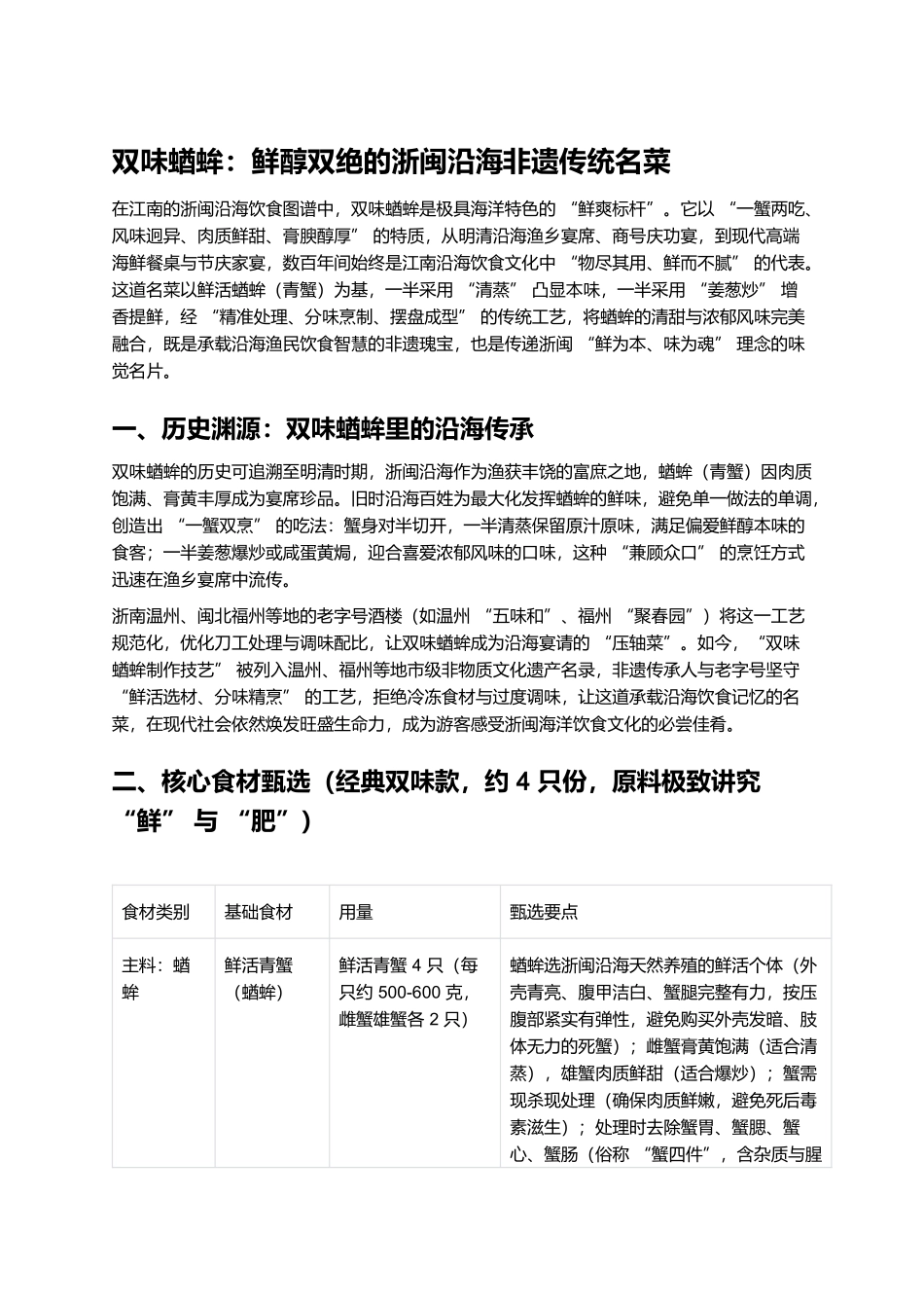 双味蝤蛑:鲜醇双绝的浙闽沿海非遗传统名菜.docx_第1页