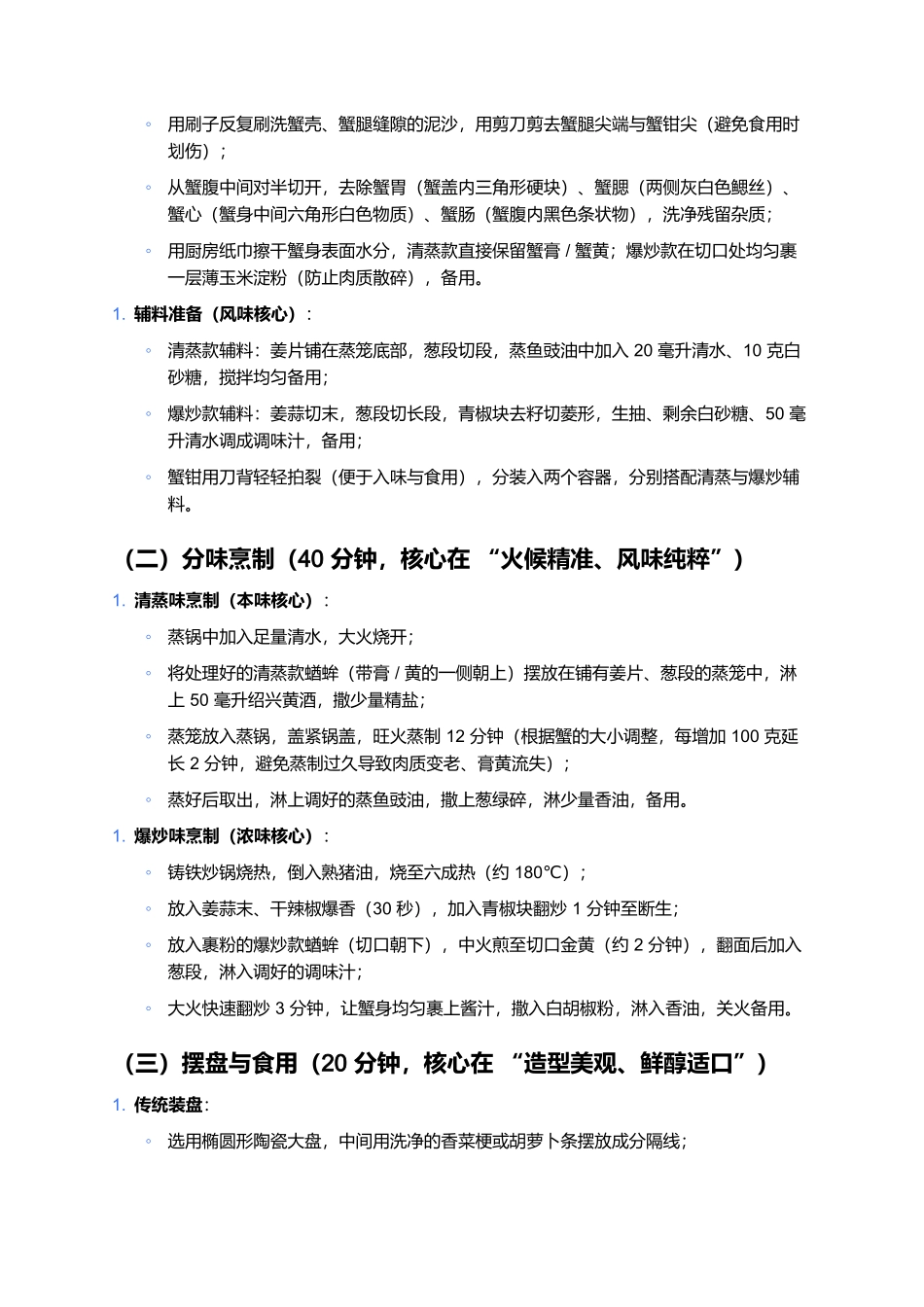 双味蝤蛑:鲜醇双绝的浙闽沿海非遗传统名菜.docx_第3页