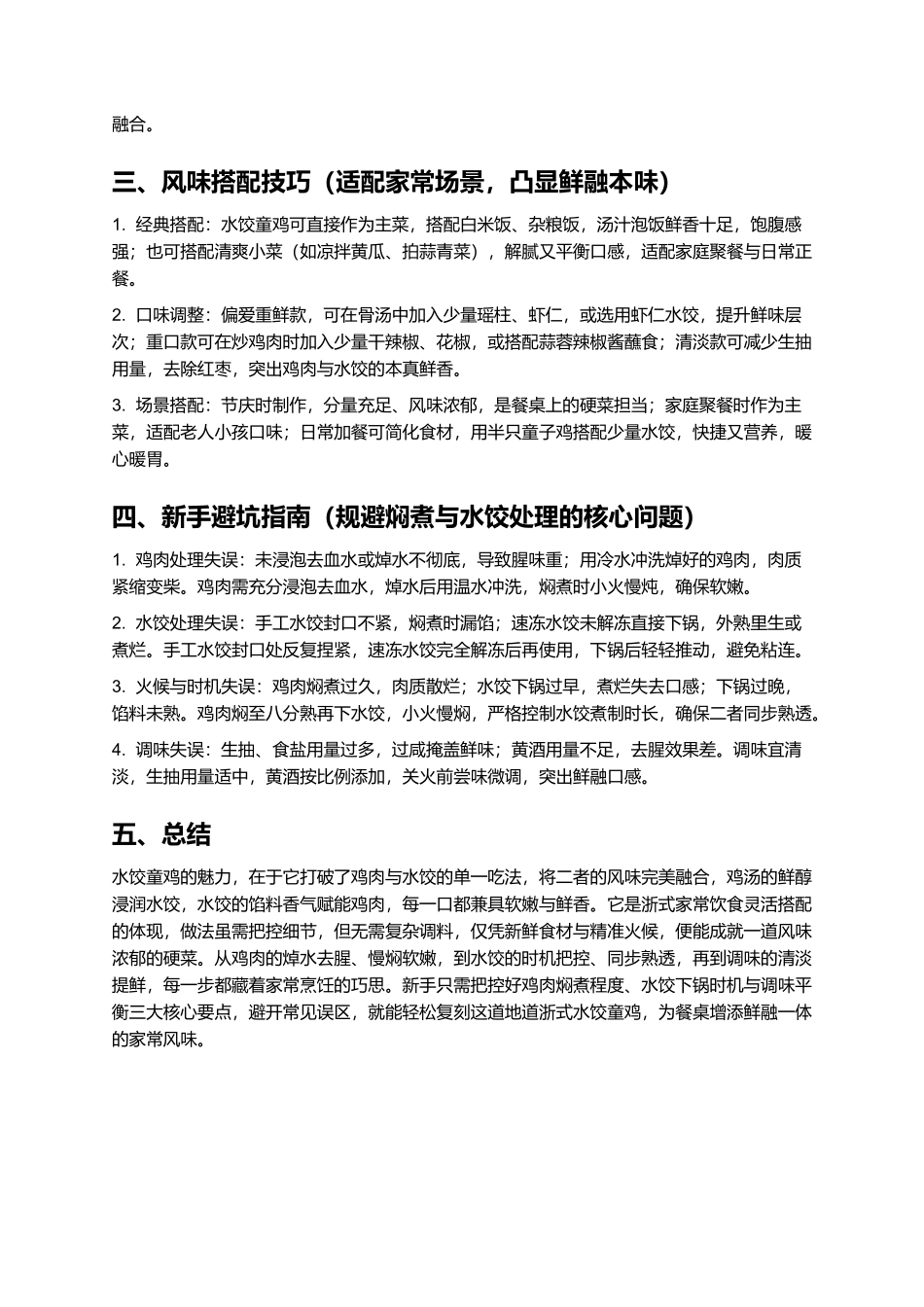 水饺童鸡：鲜融一体的浙式家常硬菜.docx_第3页