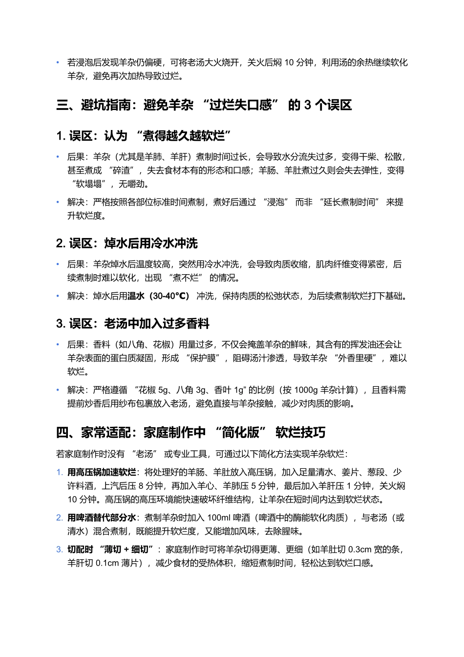 太原羊杂割:羊杂软烂度的把控技巧.docx_第3页