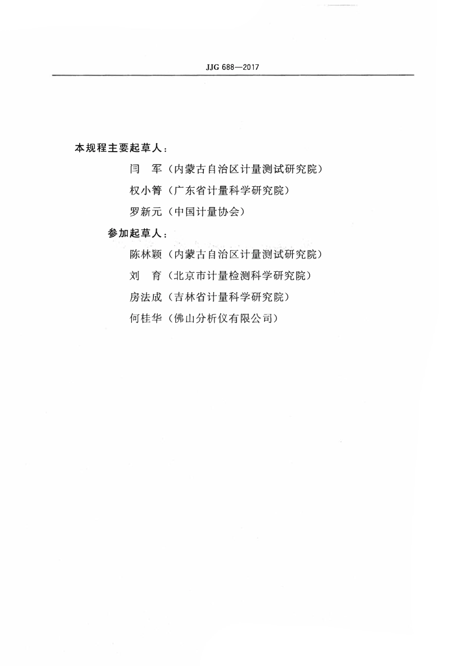 JJG 688-2017 汽车排放气体测试仪检定规程.pdf_第3页