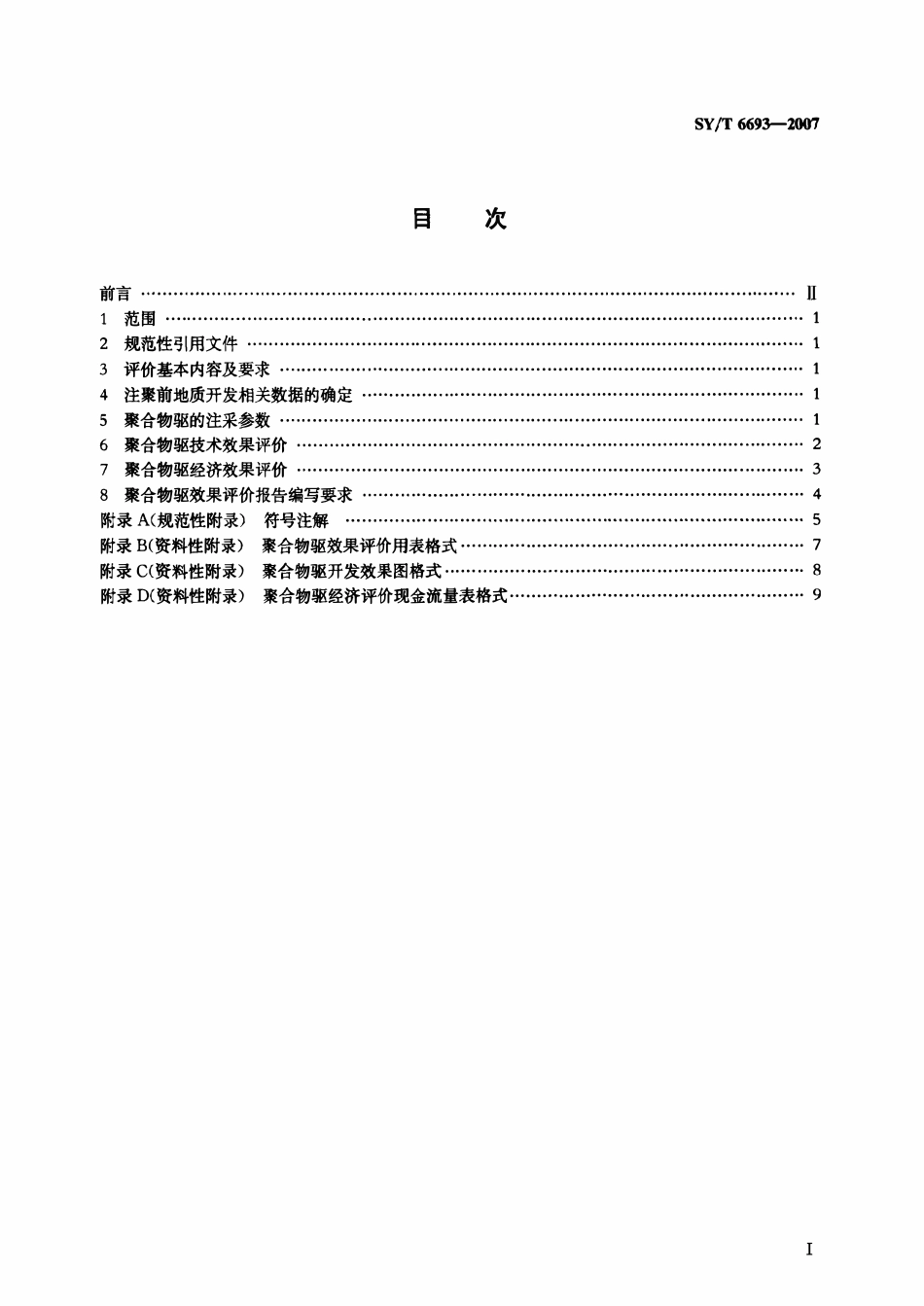 SYT6693-2007 聚合物驱开发效果评价方法.pdf_第2页