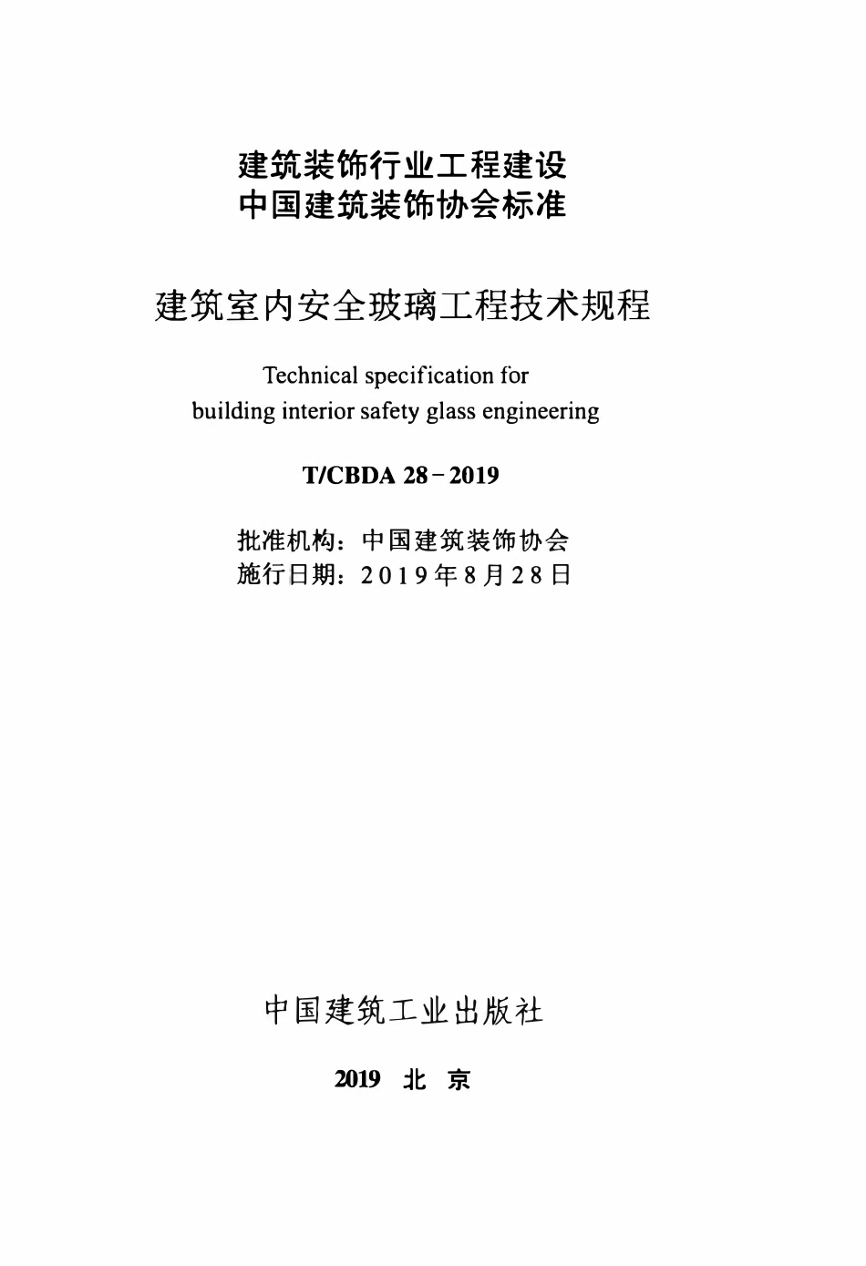 TCBDA28-2019建筑室内安全玻璃工程技术规程.pdf_第2页
