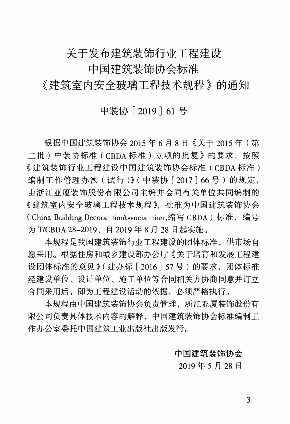 TCBDA28-2019建筑室内安全玻璃工程技术规程.pdf_第3页