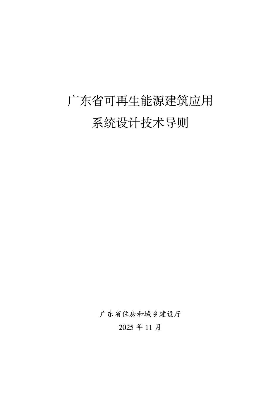 广东省可再生能源建筑应用系统设计技术导则.pdf_第1页