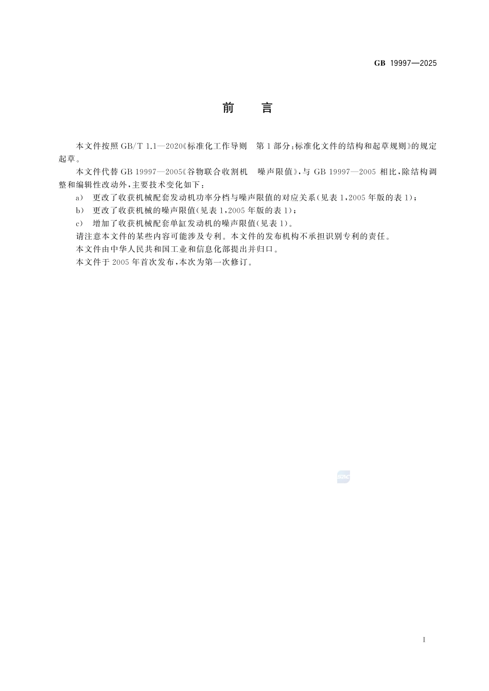 GB19997-2025 收获机械 噪声限值.pdf_第2页