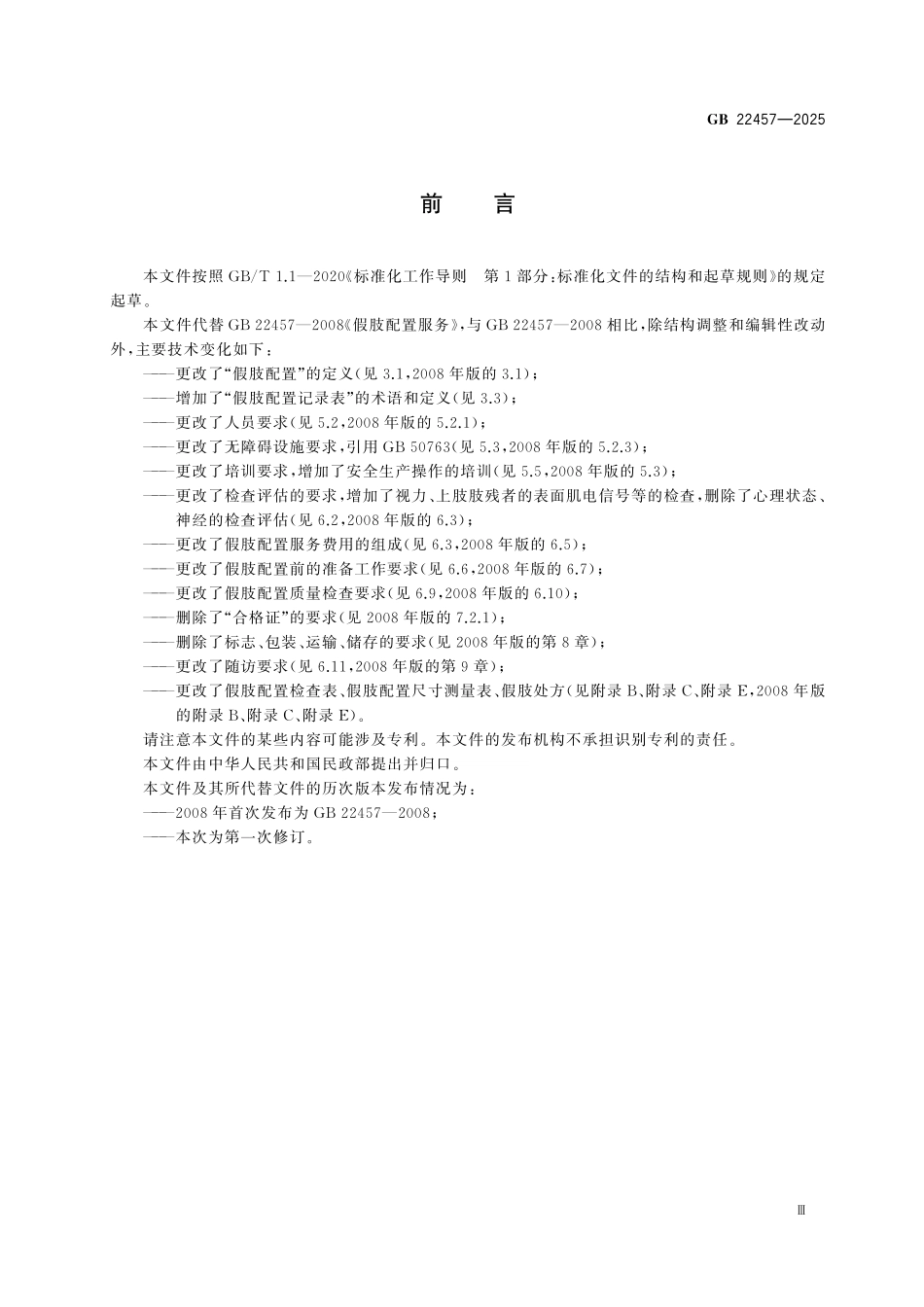 GB22457-2025 假肢配置服务.pdf_第3页
