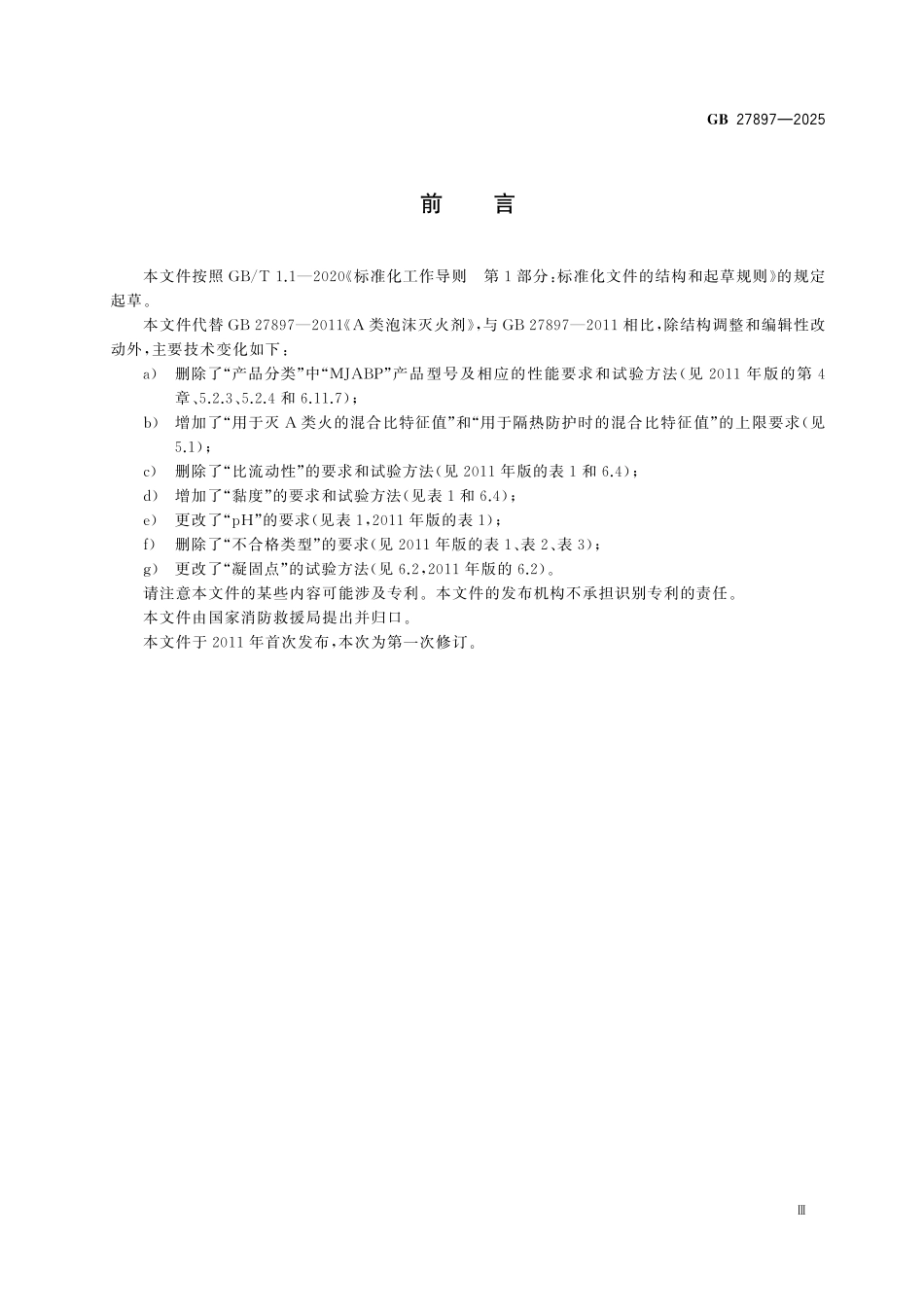 GB27897-2025 A类泡沫灭火剂.pdf_第3页