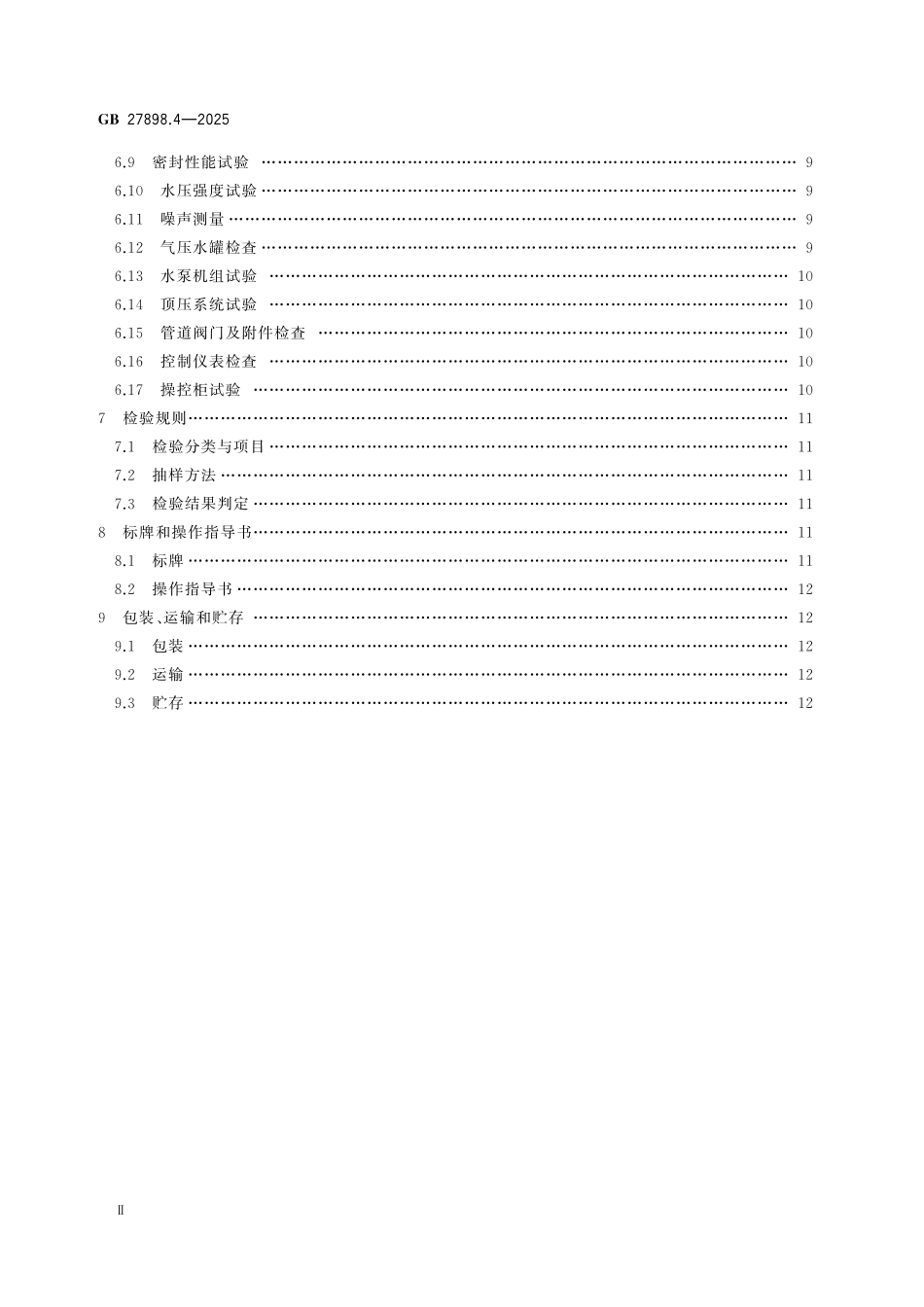 GB27898.4-2025 固定消防给水设备.pdf_第3页