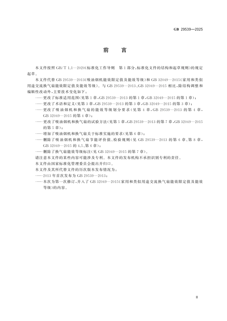 GB29539-2025 家用和类似用途吸油烟机与换气扇能效限定值及能效等级.pdf_第3页