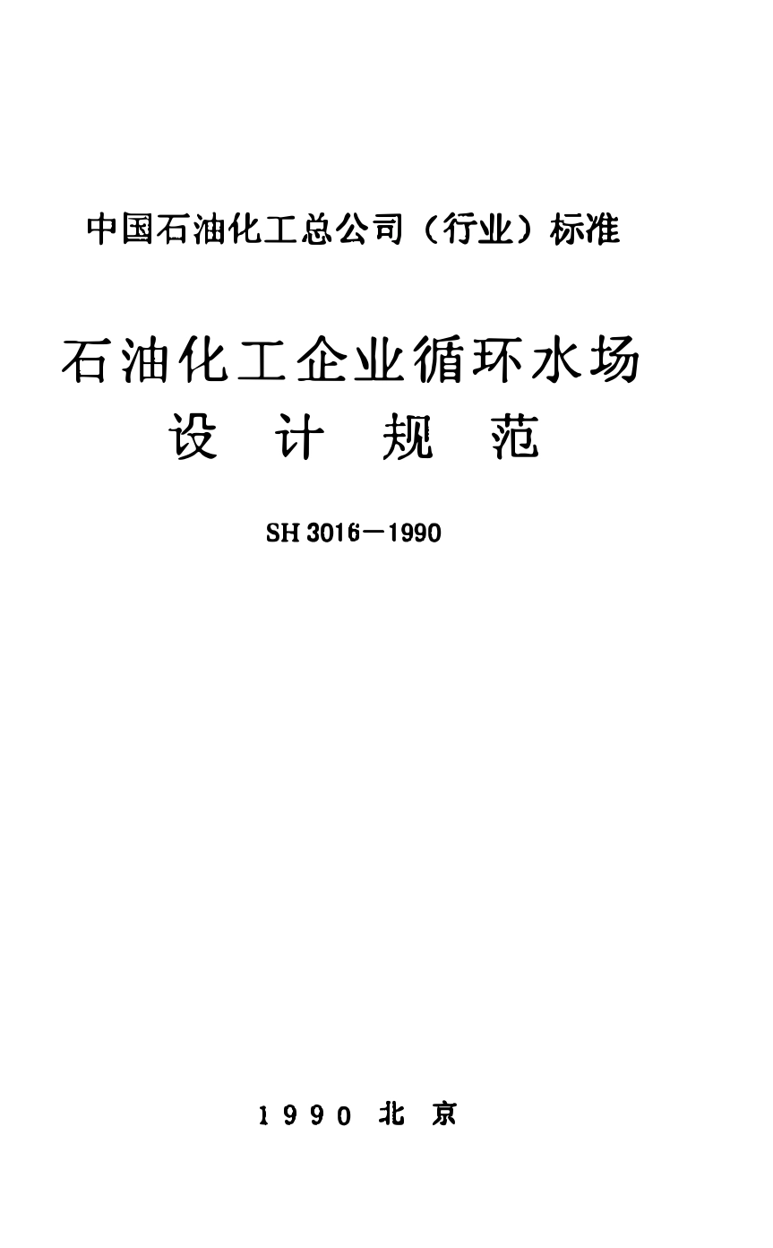 SH 3016-1990 石油化工企业循环水场设计规范.pdf_第1页