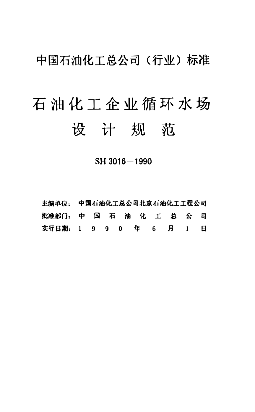 SH 3016-1990 石油化工企业循环水场设计规范.pdf_第2页