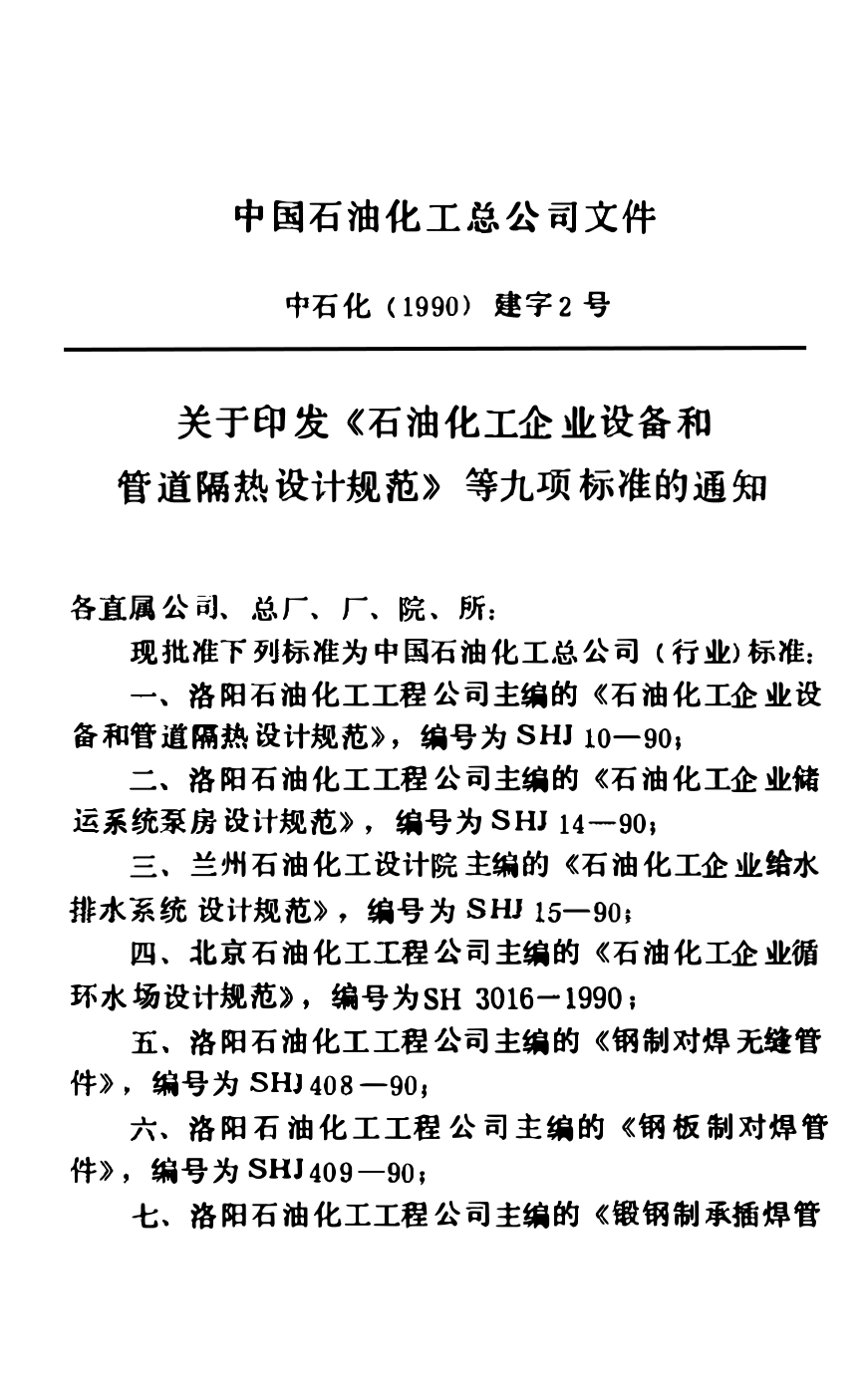 SH 3016-1990 石油化工企业循环水场设计规范.pdf_第3页