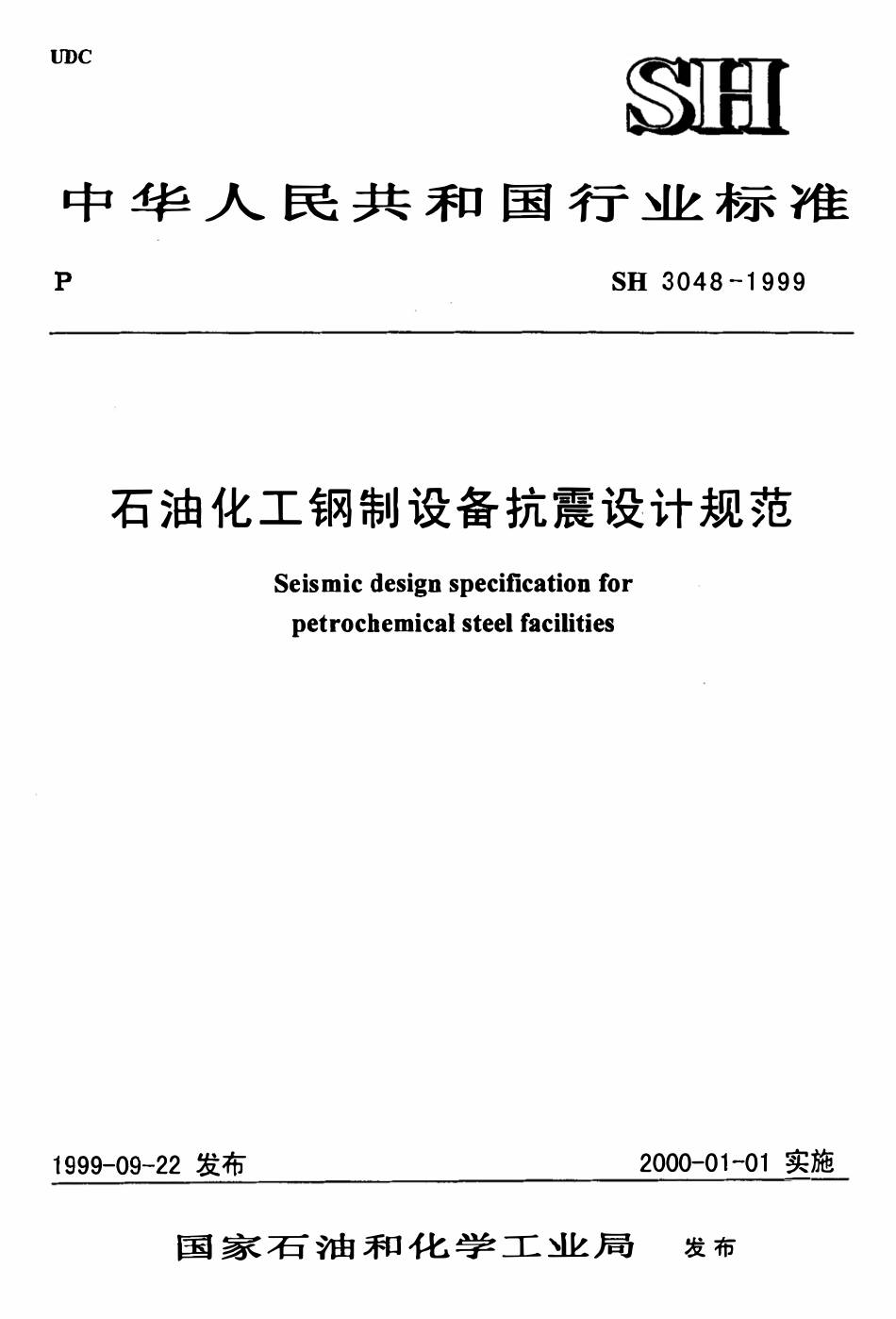 SH 3048-1999 石油化工钢制设备抗震设计规范.pdf_第1页