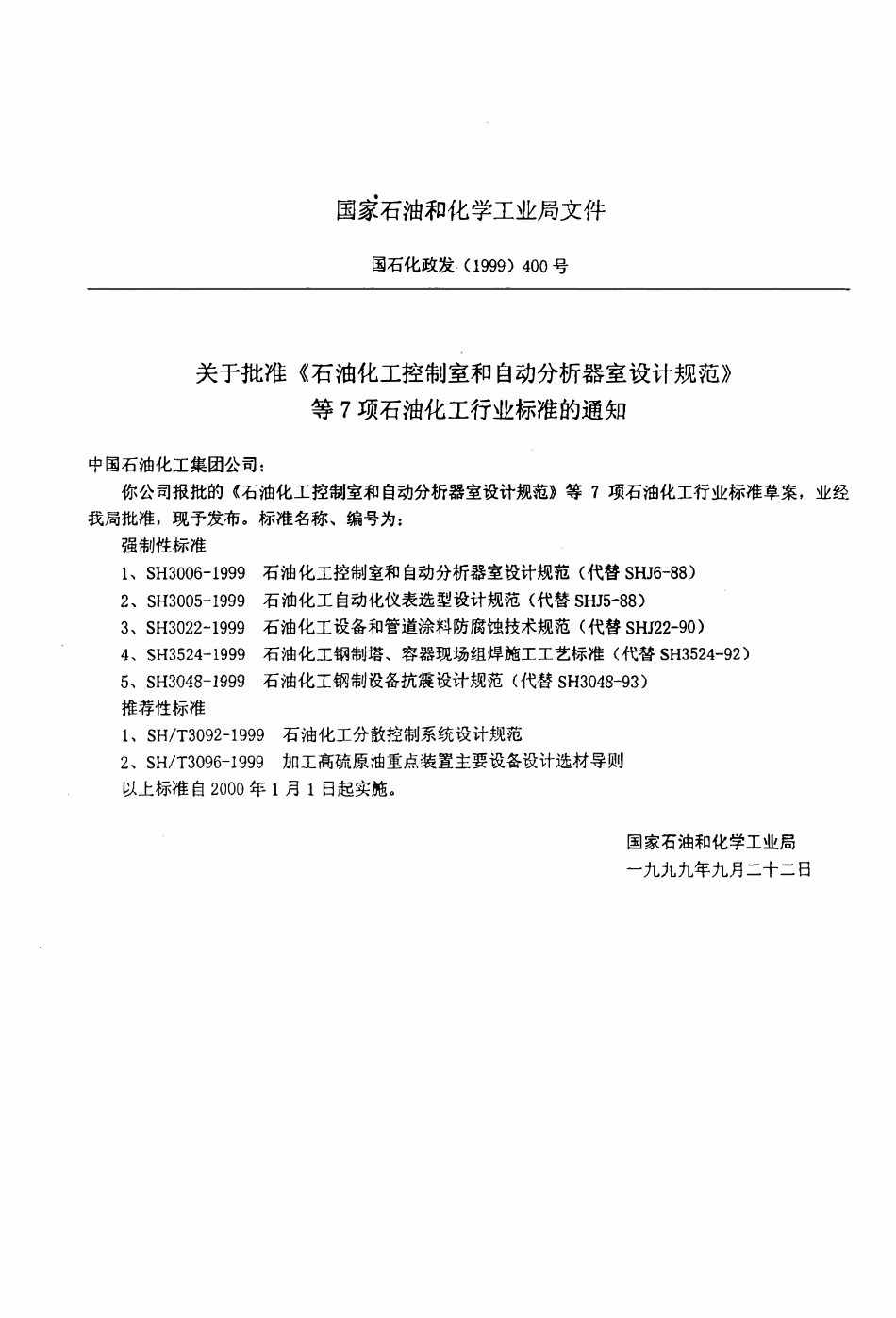 SH 3048-1999 石油化工钢制设备抗震设计规范.pdf_第3页