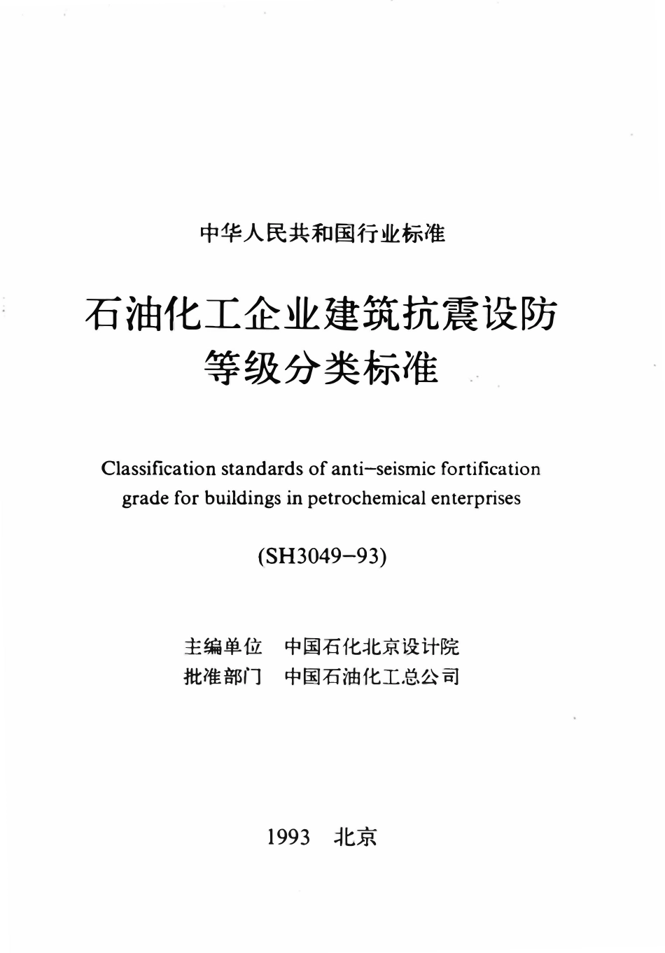 SH 3049-93 石油化工企业建筑抗震设防等级分类标准.pdf_第1页