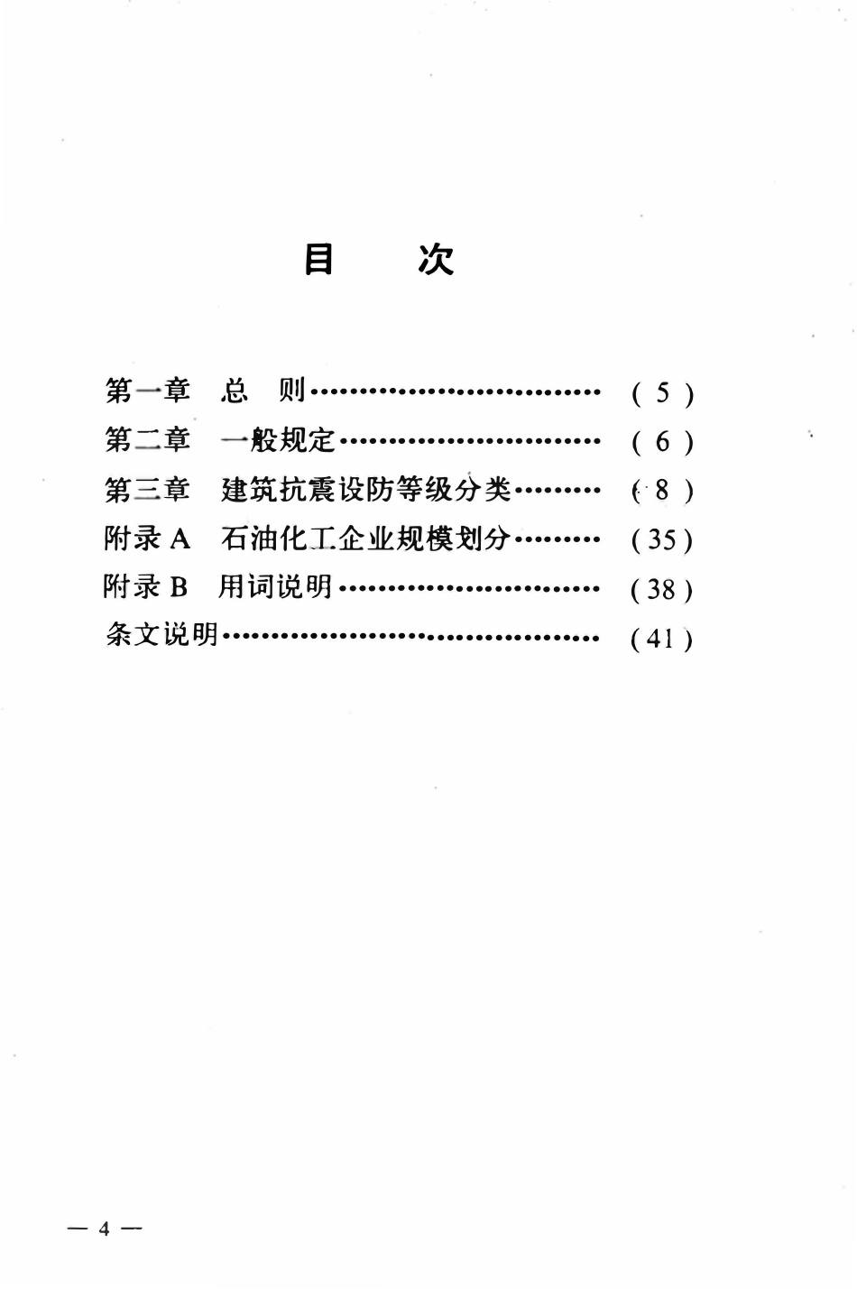 SH 3049-93 石油化工企业建筑抗震设防等级分类标准.pdf_第2页