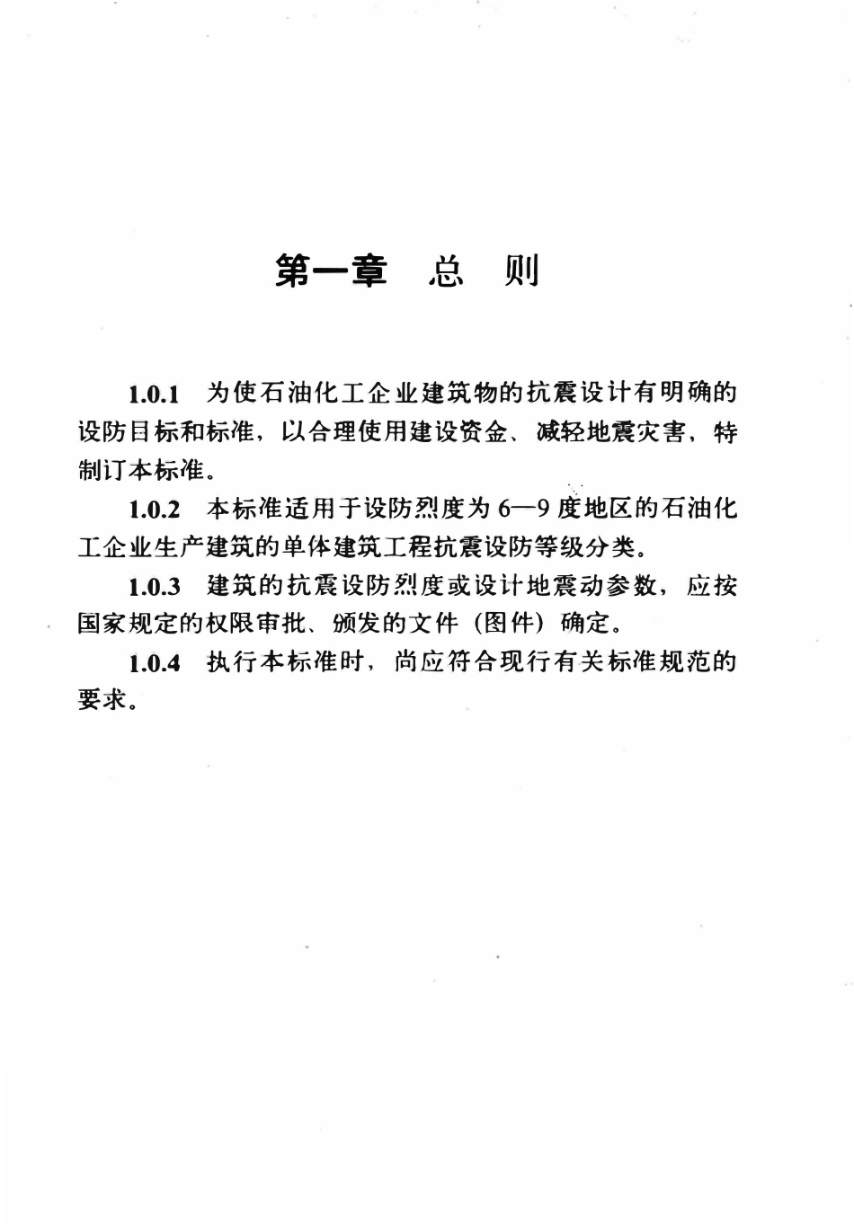 SH 3049-93 石油化工企业建筑抗震设防等级分类标准.pdf_第3页