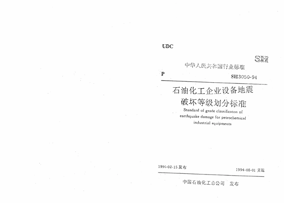 SH 3050-1994 石油化工企业设备地震破坏等级划分标准.pdf_第1页