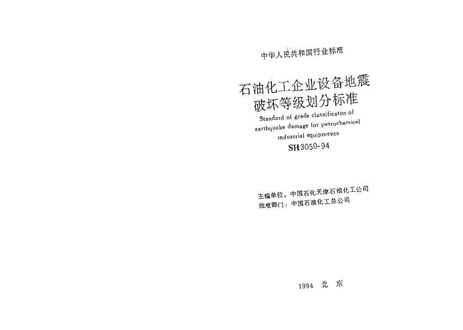SH 3050-1994 石油化工企业设备地震破坏等级划分标准.pdf_第2页