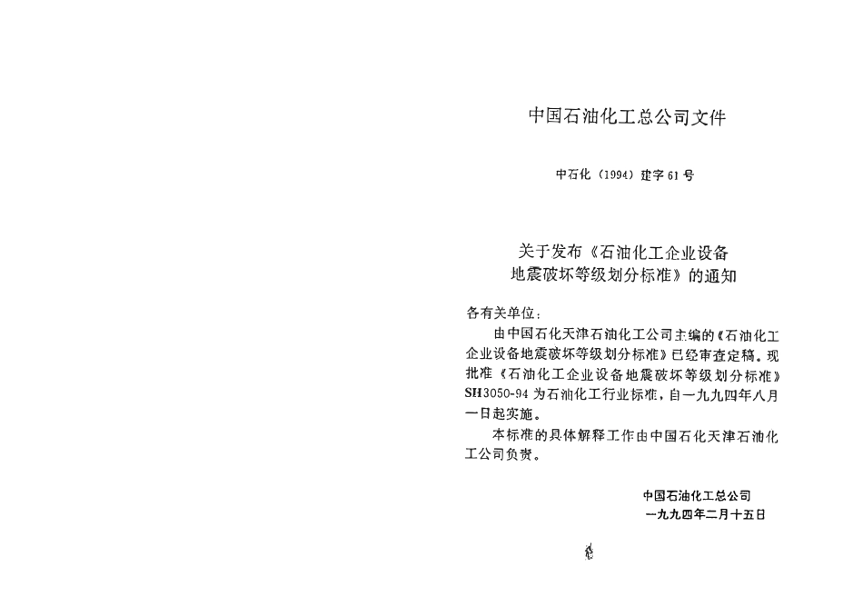 SH 3050-1994 石油化工企业设备地震破坏等级划分标准.pdf_第3页