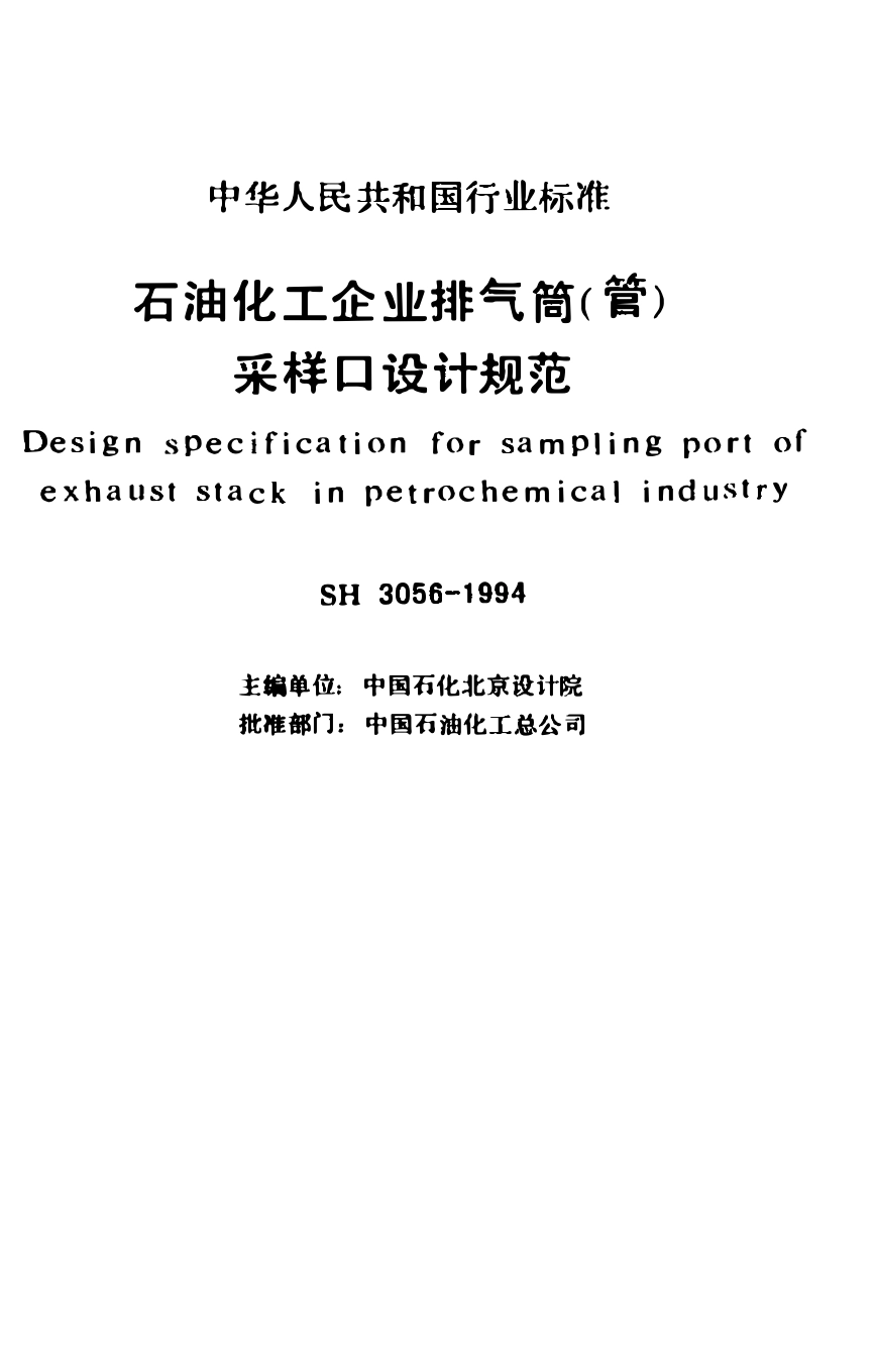 SH 3056-1994 石油化工企业排气筒(管)采样口设计规范.pdf_第2页