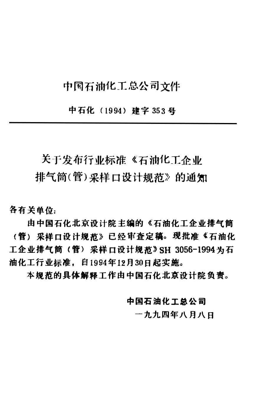 SH 3056-1994 石油化工企业排气筒(管)采样口设计规范.pdf_第3页