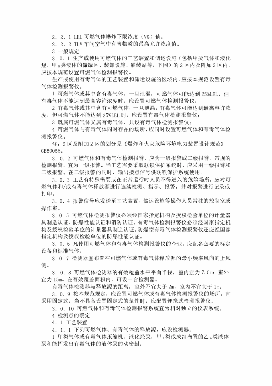 SH 3063-1999 石油化工企业可燃气体和有毒气体检测报警设计规范.pdf_第2页