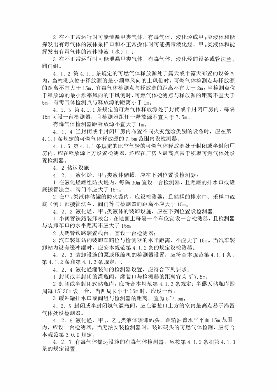 SH 3063-1999 石油化工企业可燃气体和有毒气体检测报警设计规范.pdf_第3页