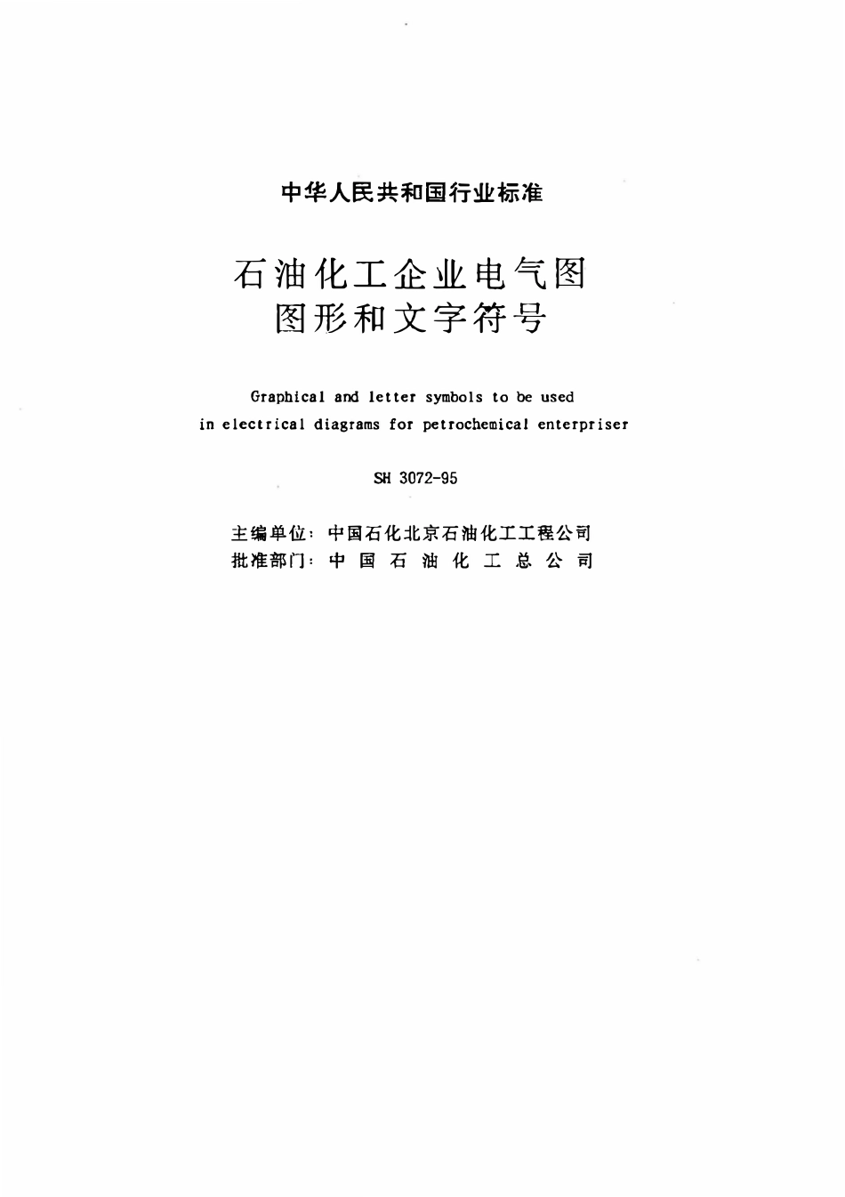 SH 3072-1995 石油化工企业电气图图形和文字符号.pdf_第2页