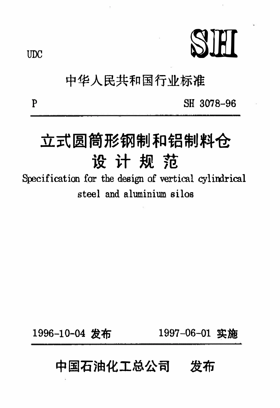 SH 3078-96 立式圆筒形钢制和铝制料仓设计规范（废）.pdf_第1页