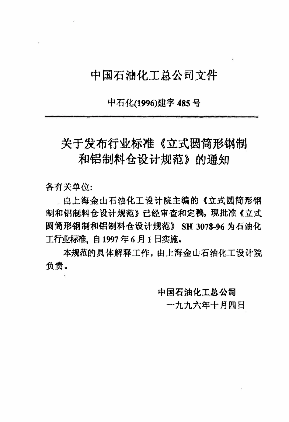 SH 3078-96 立式圆筒形钢制和铝制料仓设计规范（废）.pdf_第3页