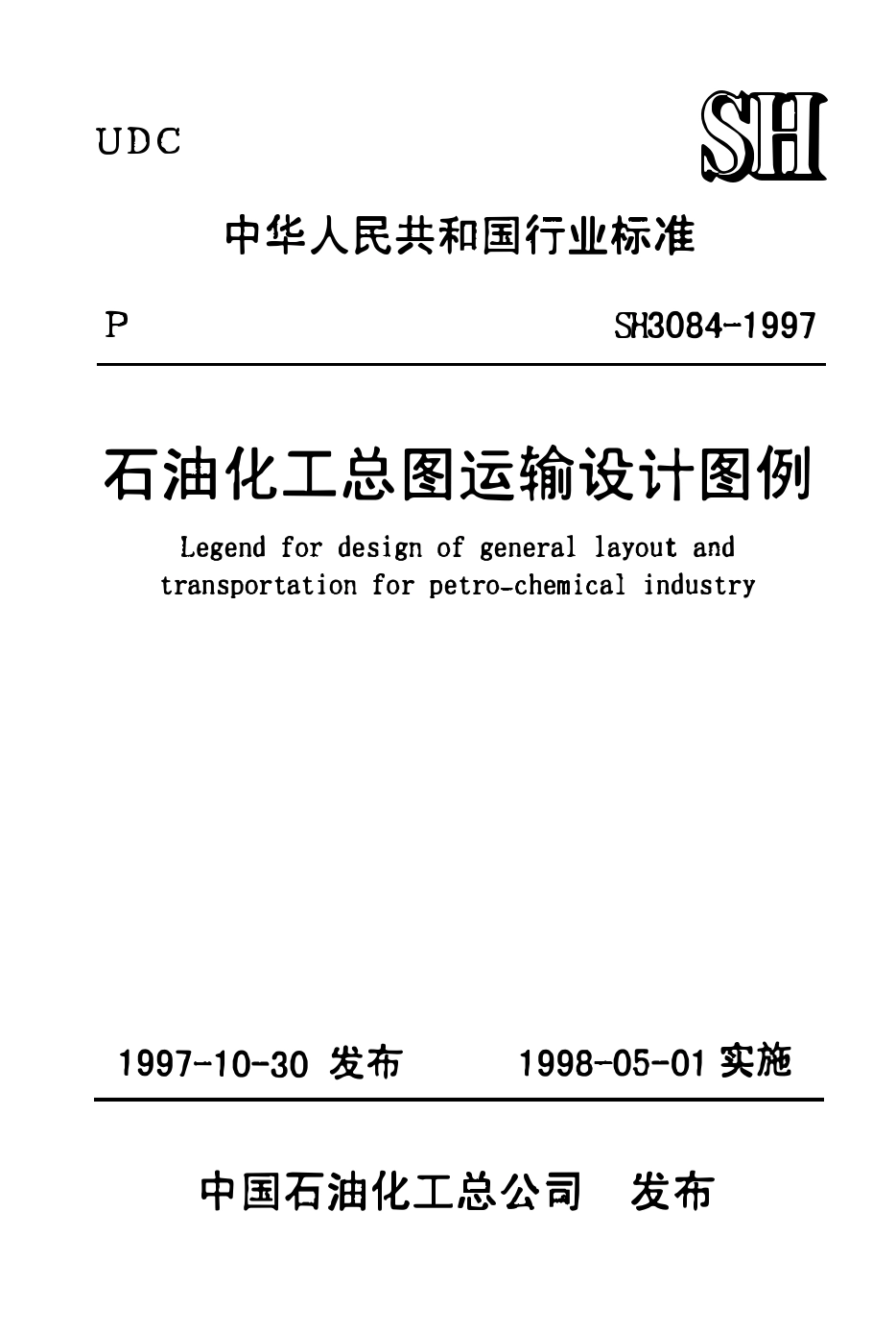 SH 3084-97 石油化工总图运输设计图例.pdf_第1页