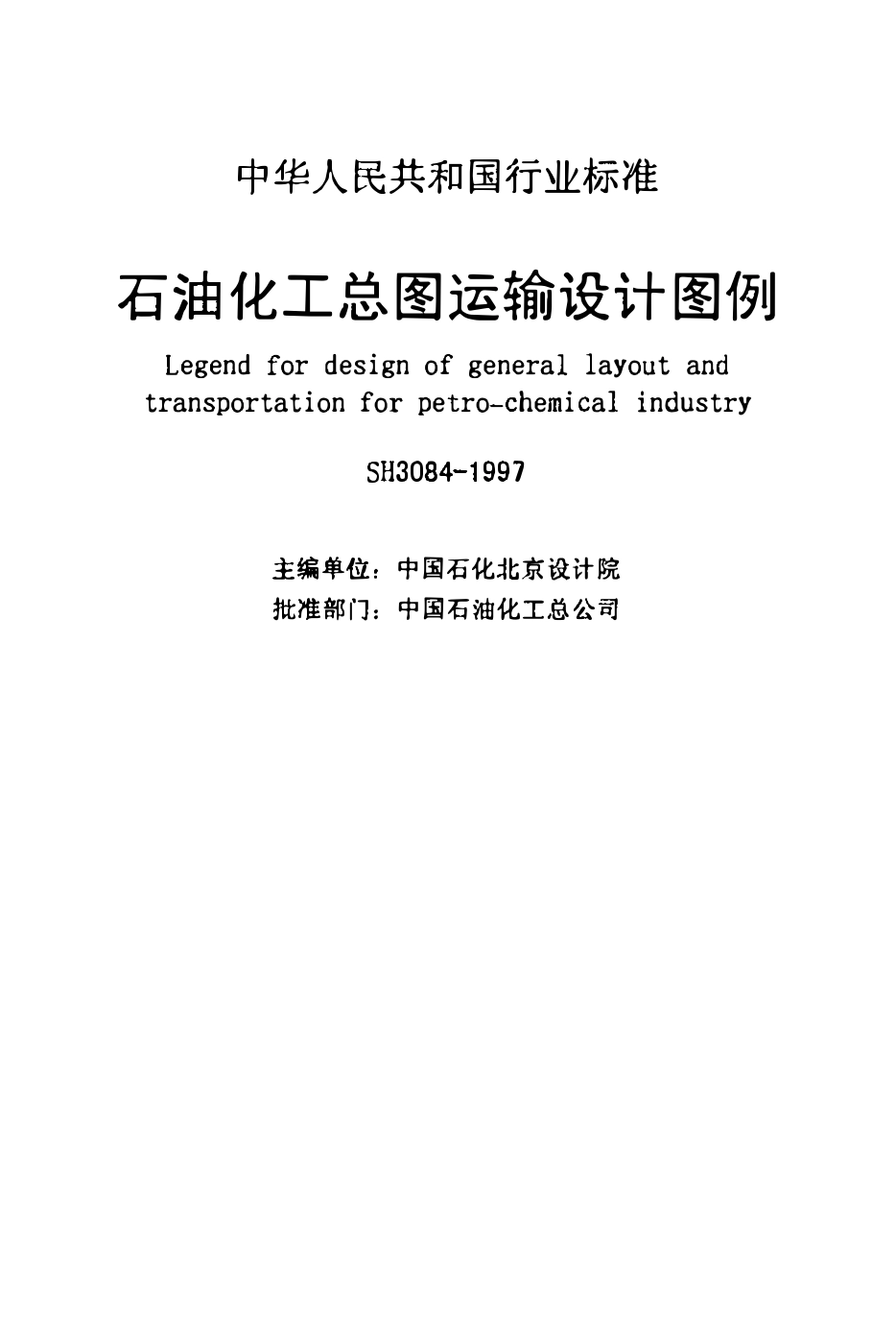 SH 3084-97 石油化工总图运输设计图例.pdf_第2页