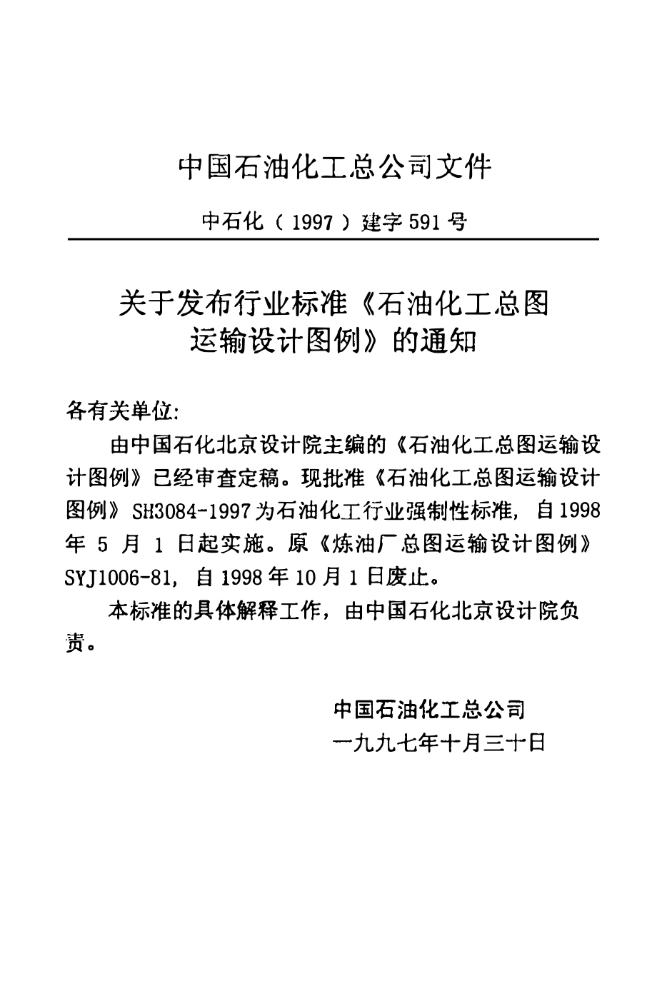 SH 3084-97 石油化工总图运输设计图例.pdf_第3页