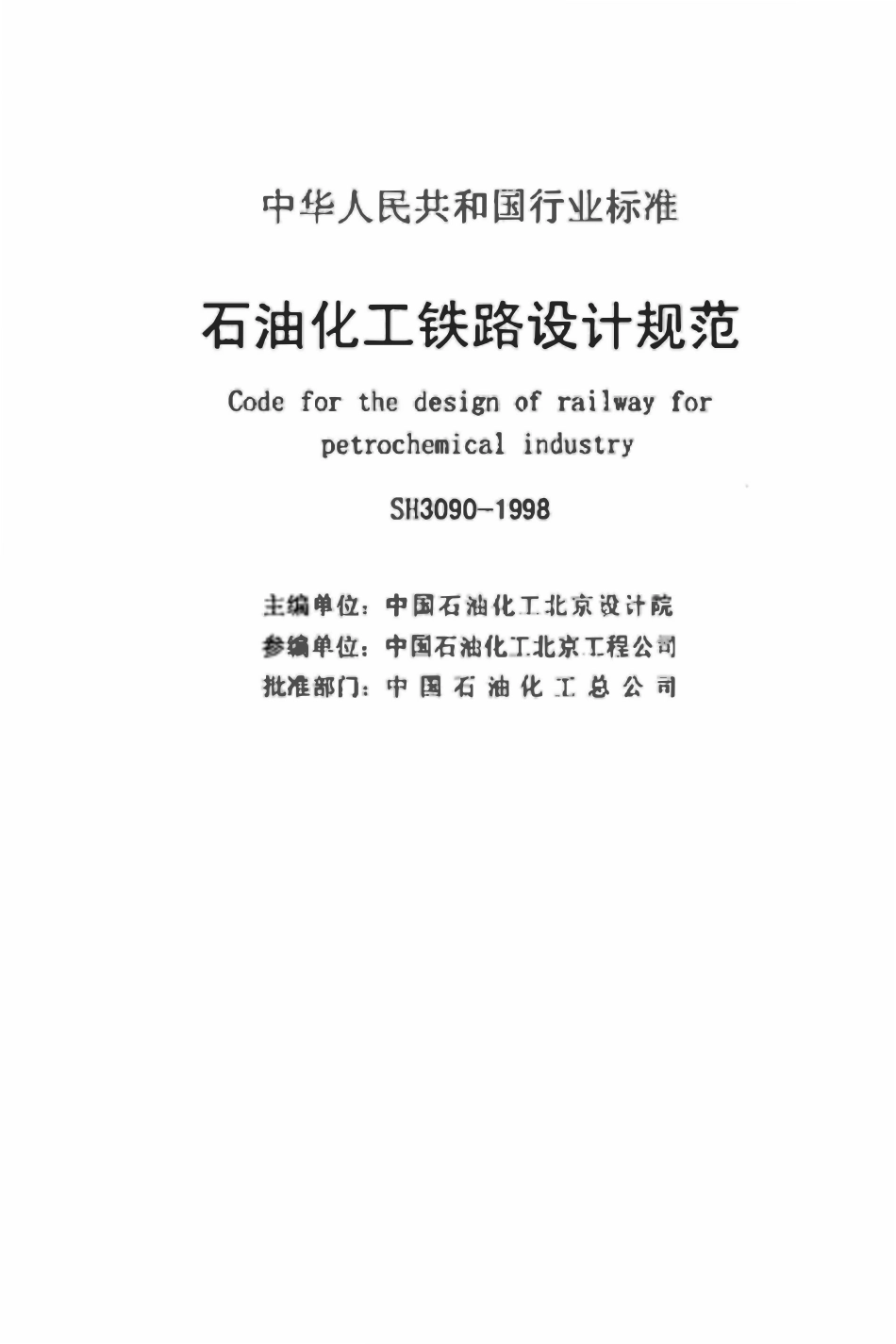 SH 3090-1998 石油化工铁路设计规范.pdf_第2页