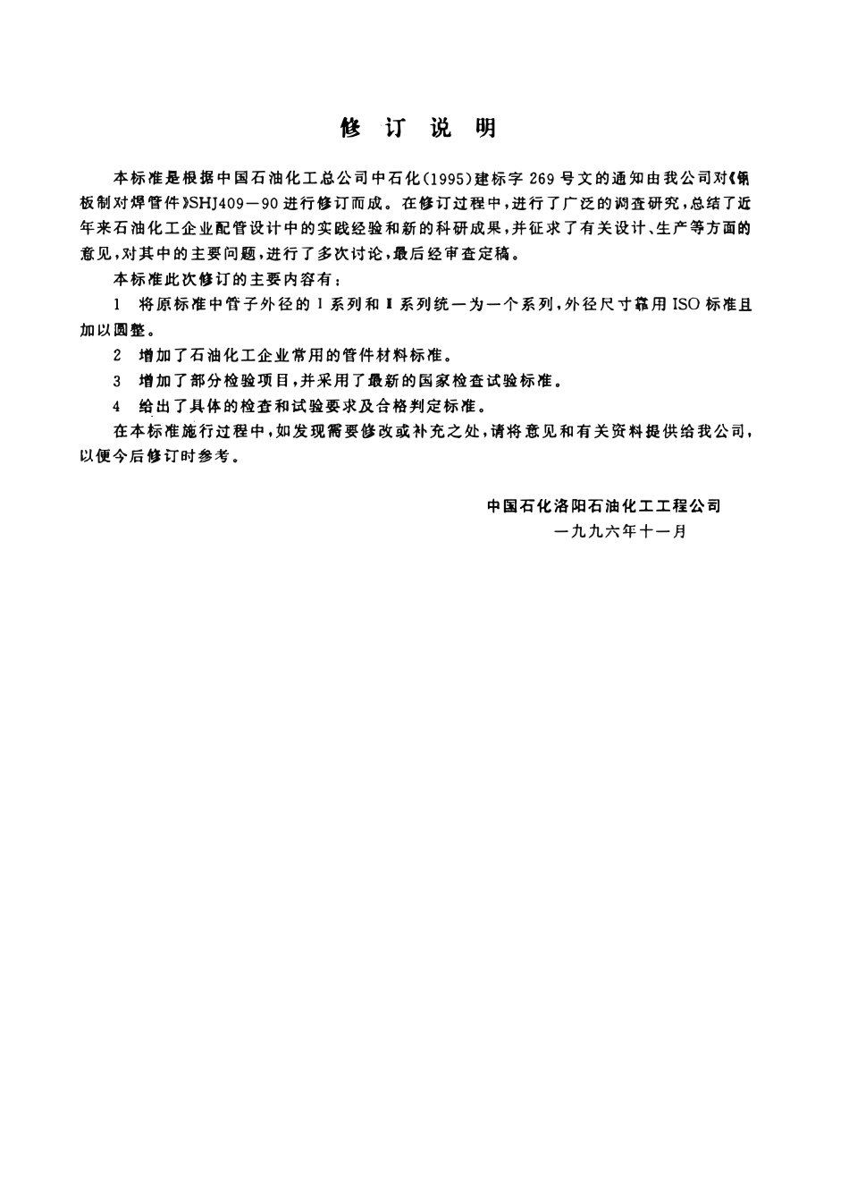 SH 3409-1996 钢板制对焊管件.pdf_第3页