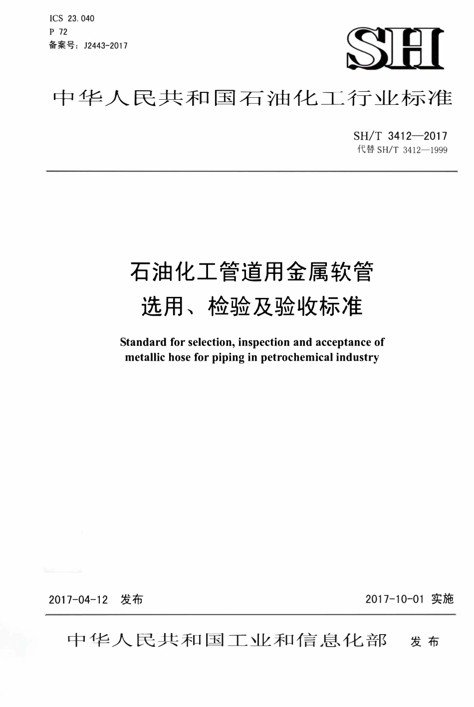 SH 3412-2017 石油化工管道用金属软管选用、检验及验收规范.pdf_第1页