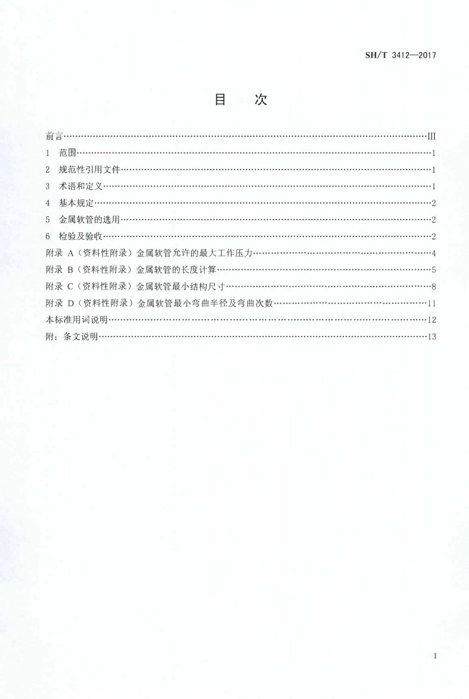 SH 3412-2017 石油化工管道用金属软管选用、检验及验收规范.pdf_第2页