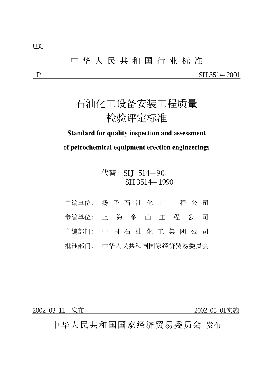 SH 3514-2001 石油化工设备安装工程质量检验评定标准.pdf_第1页