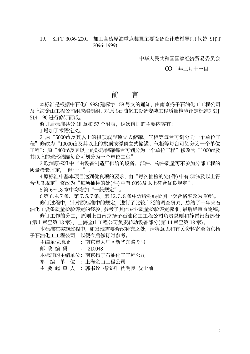 SH 3514-2001 石油化工设备安装工程质量检验评定标准.pdf_第3页