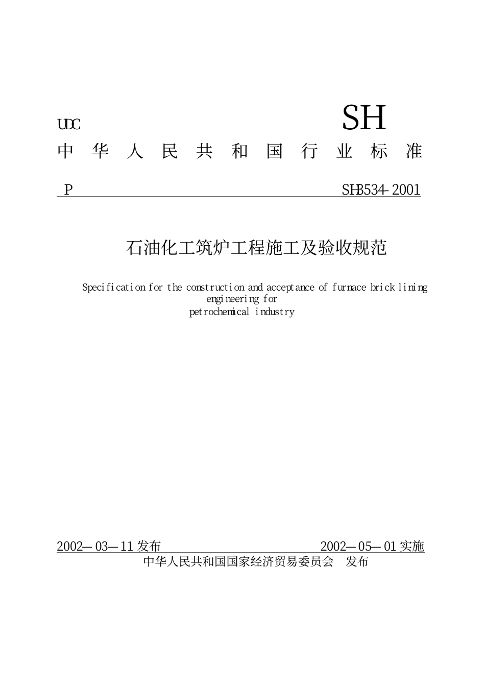 SH 3534-2001 石油化工筑炉工程施工及验收规范（废）.pdf_第1页