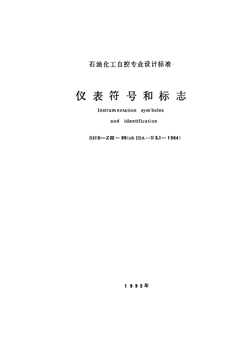 SHB Z02-1995 仪表符号和标志.pdf_第2页