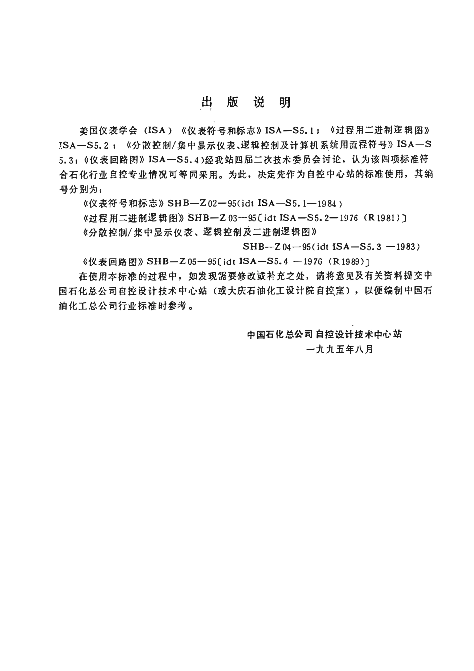 SHB Z02-1995 仪表符号和标志.pdf_第3页