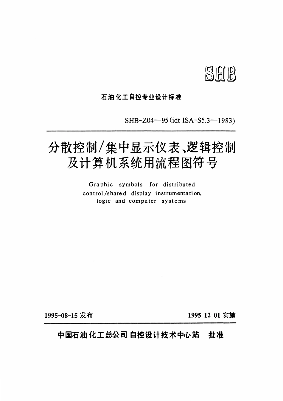 SHB Z04-1995 分散控制 集中显示仪表、逻辑控制及计算机系统用流程图符号.pdf_第1页