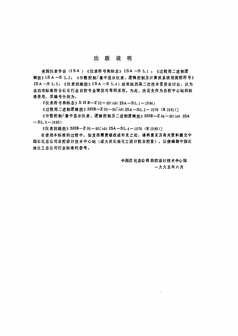 SHB Z04-1995 分散控制 集中显示仪表、逻辑控制及计算机系统用流程图符号.pdf_第3页
